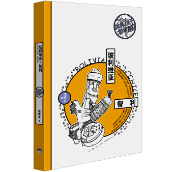 拉美10天敢動假期:玻利維亞+智利 pdf epub mobi 電子書 下載