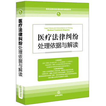 醫療法律糾紛處理依據與解讀 pdf epub mobi 下载