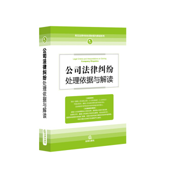 公司法律纠纷处理依据与解读 pdf epub mobi 下载