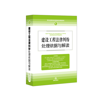 建設工程法律糾紛處理依據與解讀 pdf epub mobi 下载