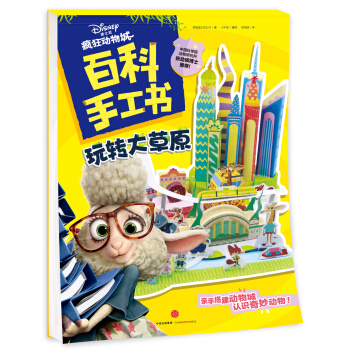 疯狂动物城·百科手工书.玩转大草原 [4-8岁] pdf epub mobi 下载