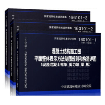 16G101-1-2-3 混凝土结构施工图平面整体表示方法制图规则和构造详图(套装共3册)