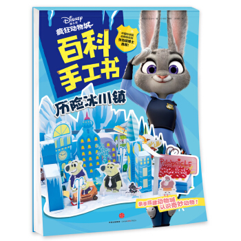 疯狂动物城·百科手工书.历险冰川镇 [4-8岁] pdf epub mobi 下载