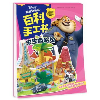 疯狂动物城·百科手工书.求生撒哈拉 [4-8岁] pdf epub mobi 下载