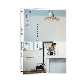 日和手帖007：每间屋子都是一个小宇宙 pdf epub mobi 下载