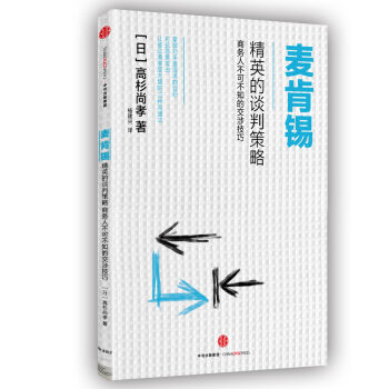 麦肯锡精英的谈判策略 pdf epub mobi 下载