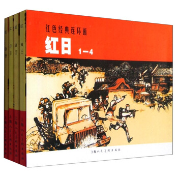红色经典连环画：红日（套装1-4册） pdf epub mobi 下载