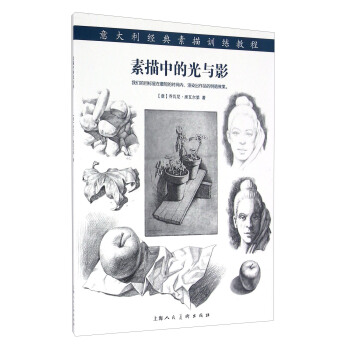 素描中的光与影 pdf epub mobi 下载