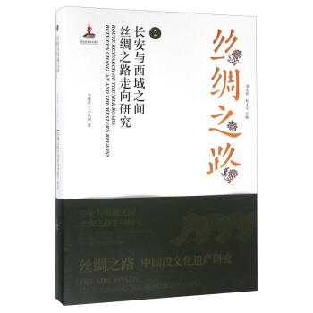 絲綢之路2 長安與西域之間絲綢之路走嚮研究 [Route Research Of The Silk Roads Between Chang' An And The Western Regions] pdf epub mobi 下载
