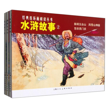 经典连环画阅读丛书：水浒故事2 醉闹五台山+怒杀西门庆+风雪山神庙（套装共3册） pdf epub mobi 下载