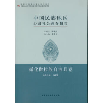 中國民族地區經濟社會調查報告：循化撒拉族自治縣捲 pdf epub mobi 下载