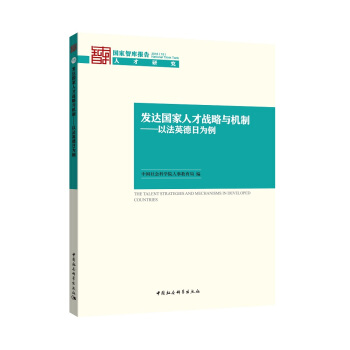 发达国家人才战略与机制：以德法英日为例 pdf epub mobi 下载