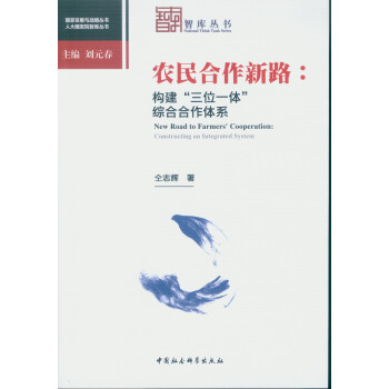 农民合作新路：构建“三位一体”综合合作体系 pdf epub mobi 下载
