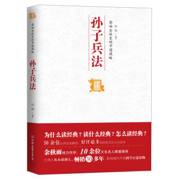 中国历代经典宝库：影响全球史的中国谋略·孙子兵法 pdf epub mobi 下载