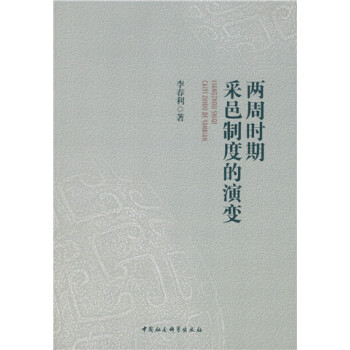 兩周時期采邑製度的演變 pdf epub mobi 下载