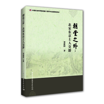 朝堂之外：北宋东京士人交游 pdf epub mobi 下载