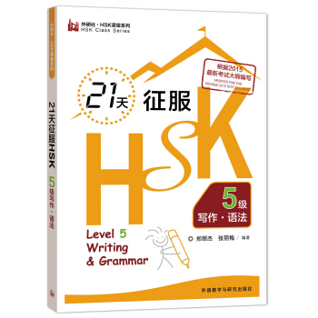 21天征服HSK5级写作·语法