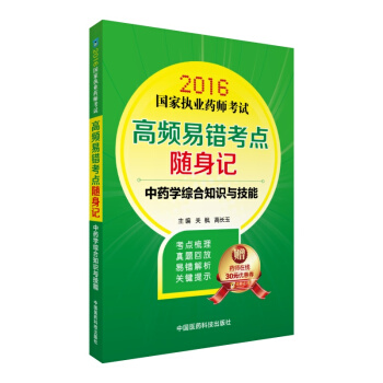 2016国家执业药师考试高频易错考点随身记：中药学综合知识与技能（附药师在线30元优惠券） pdf epub mobi 下载