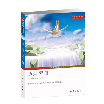 國際大奬小說（升級版）--小河男孩 [7-10歲] pdf epub mobi 電子書 下載