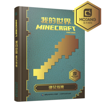 我的世界：建筑指南 [7-14岁] pdf epub mobi 下载