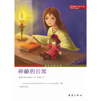 國際大奬小說（升級版）--神秘的公寓 [7-10歲] pdf epub mobi 下载
