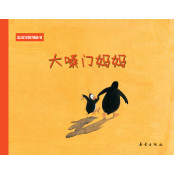 温馨家庭图画书--大嗓门妈妈 [3-6岁] pdf epub mobi 下载