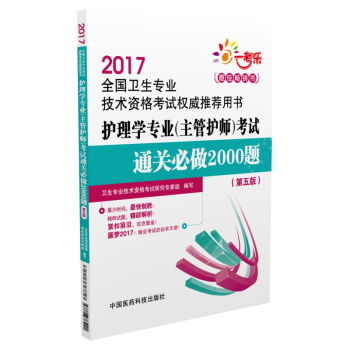 2017全國衛生專業技術資格考試權威推薦用書：護理學專業 主管護師 考試通關必做2000題（第5版） pdf epub mobi 下载