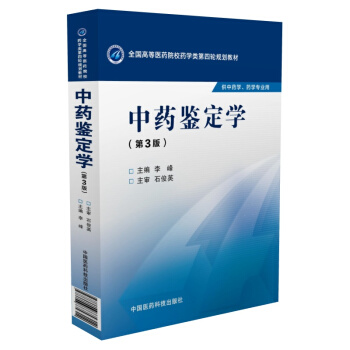 中药鉴定学（第3版）/全国高等医药院校药学类第四轮规划教材 pdf epub mobi 下载