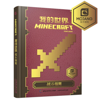 我的世界：战斗指南 [7-14岁] pdf epub mobi 下载