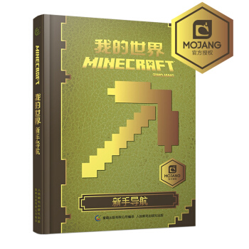 我的世界：新手導航 [7-14歲] pdf epub mobi 下载