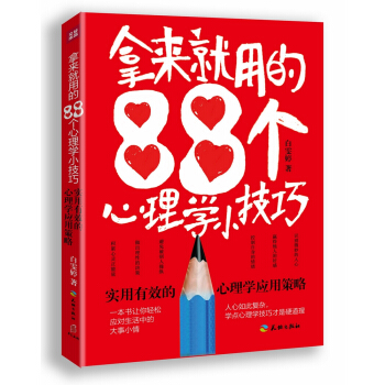 拿来就用的88个心理学小技巧 pdf epub mobi 下载