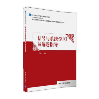 信號與係統學習及解題指導/電子信息學科基礎課程係列教材 pdf epub mobi 電子書 下載