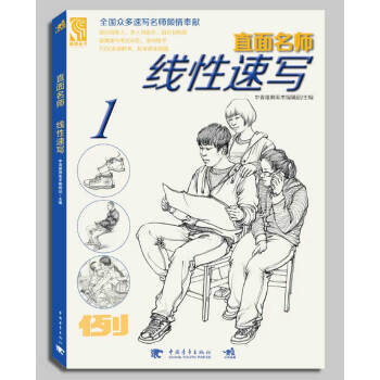 直麵名師:綫性速寫