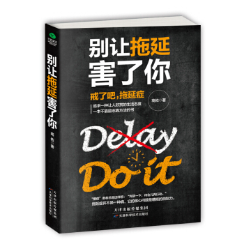 别让拖延害了你 pdf epub mobi 下载