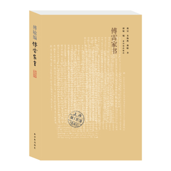 傅雷傢書（譯林全新修訂版） pdf epub mobi 下载