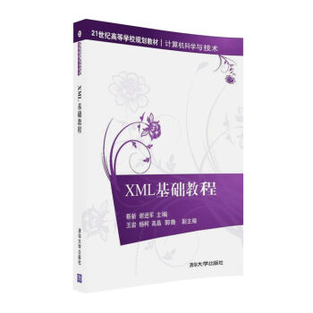 XML基础教程/21世纪高等学校规划教材·计算机科学与技术 pdf epub mobi 下载
