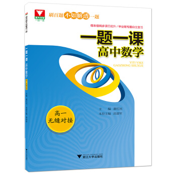 一题一课.高中数学(高一无缝对接) pdf epub mobi 下载