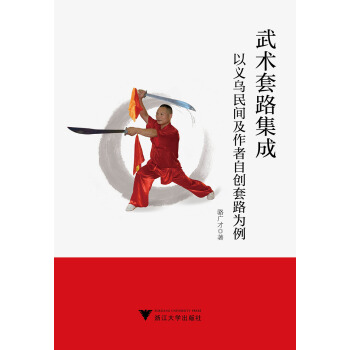 武术套路集成——以义乌民间及作者自创套路为例 pdf epub mobi 下载