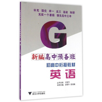 新編高中預備班 初高中銜接教材：英語 pdf epub mobi 下载