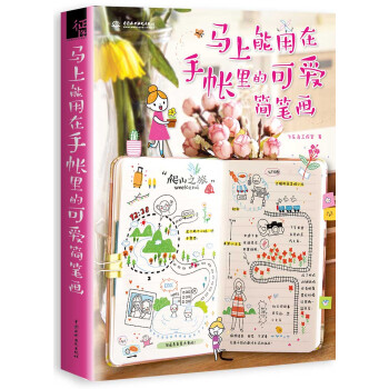 马上能用在手账里的可爱简笔画 pdf epub mobi 下载