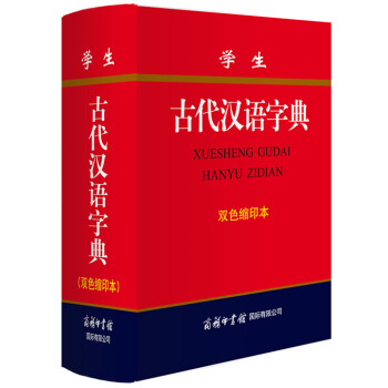 學生古代漢語字典(雙色縮印本)