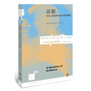 新知文库01：证据：历史上最具争议的法医学案例（二版） pdf epub mobi 下载