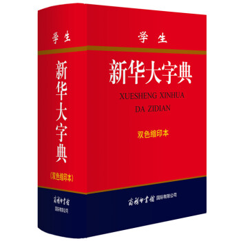 学生新华大字典(双色缩印本)