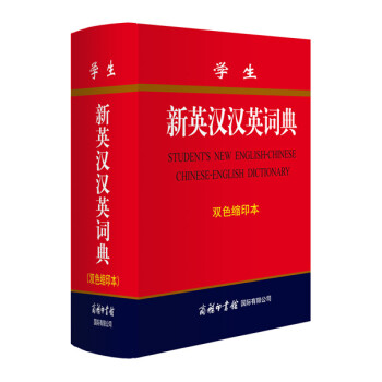 學生新英漢漢英詞典(雙色縮印本)