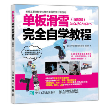 單闆滑雪完全自學教程（圖解版） pdf epub mobi 下载