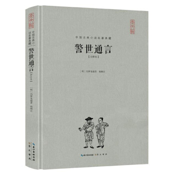 警世通言（注释本）（精装） pdf epub mobi 电子书 下载