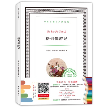 譯林名著有聲塗色版：格列佛遊記 [6-12歲] pdf epub mobi 下载