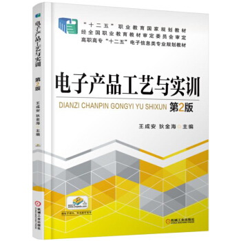 电子产品工艺与实训 第2版 pdf epub mobi 电子书 下载
