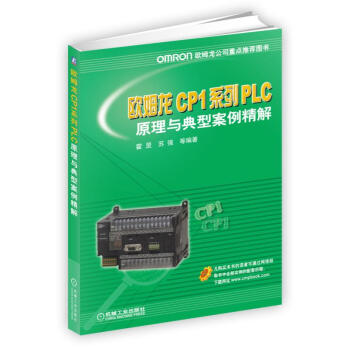 歐姆龍CP1係列PLC原理與典型案例精解 pdf epub mobi 下载