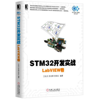 STM32开发实战:LabVIEW卷